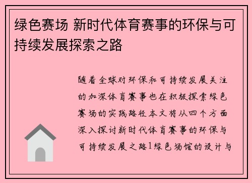 绿色赛场 新时代体育赛事的环保与可持续发展探索之路