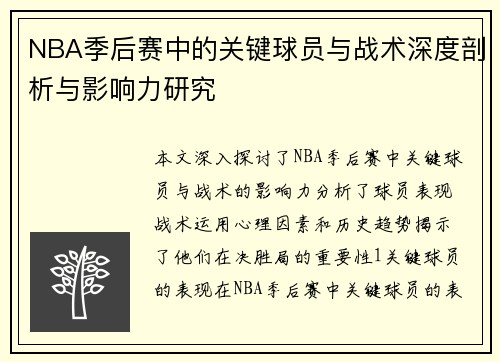 NBA季后赛中的关键球员与战术深度剖析与影响力研究