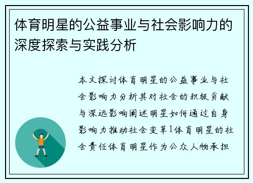 体育明星的公益事业与社会影响力的深度探索与实践分析