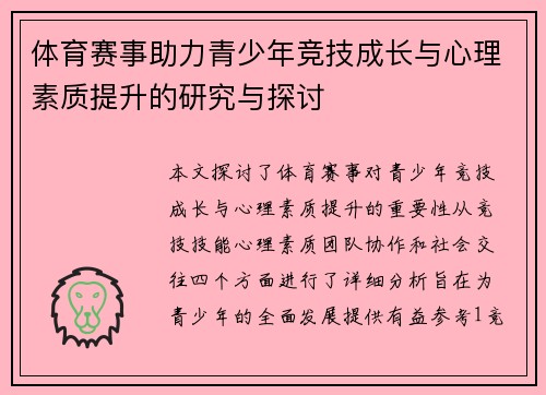 体育赛事助力青少年竞技成长与心理素质提升的研究与探讨