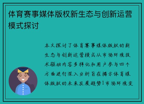 体育赛事媒体版权新生态与创新运营模式探讨