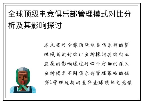 全球顶级电竞俱乐部管理模式对比分析及其影响探讨