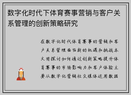 数字化时代下体育赛事营销与客户关系管理的创新策略研究