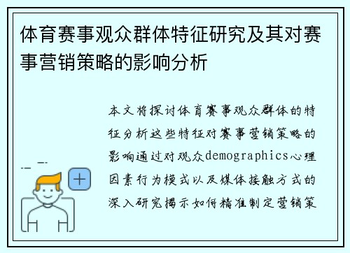 体育赛事观众群体特征研究及其对赛事营销策略的影响分析