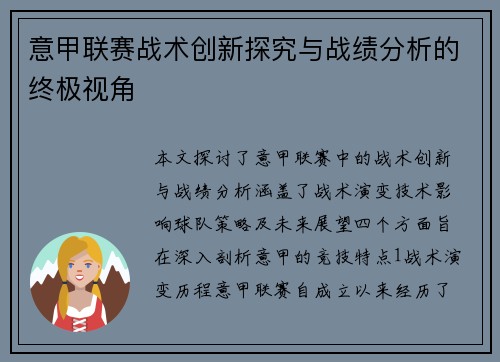 意甲联赛战术创新探究与战绩分析的终极视角