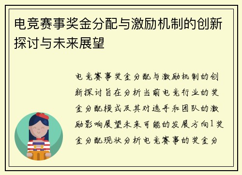 电竞赛事奖金分配与激励机制的创新探讨与未来展望