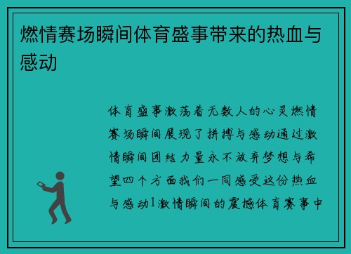 燃情赛场瞬间体育盛事带来的热血与感动
