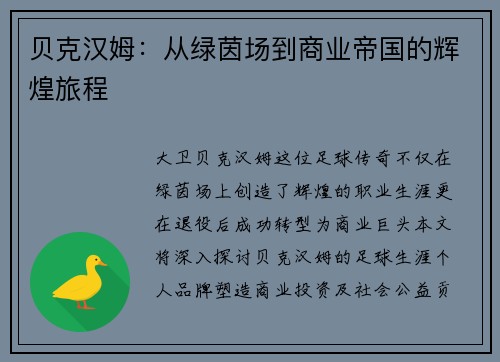 贝克汉姆：从绿茵场到商业帝国的辉煌旅程