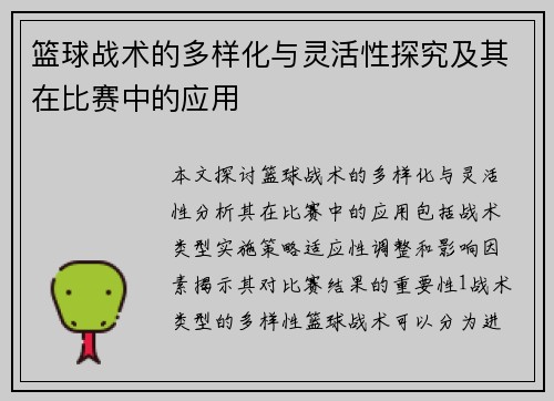 篮球战术的多样化与灵活性探究及其在比赛中的应用