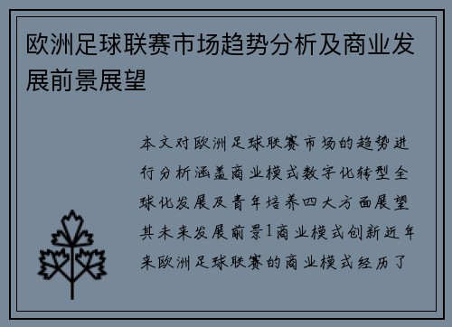 欧洲足球联赛市场趋势分析及商业发展前景展望