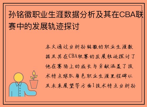 孙铭徽职业生涯数据分析及其在CBA联赛中的发展轨迹探讨