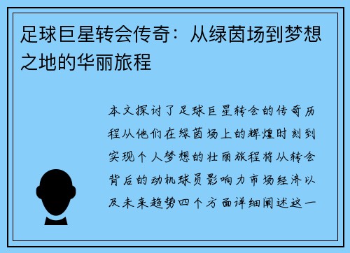 足球巨星转会传奇：从绿茵场到梦想之地的华丽旅程