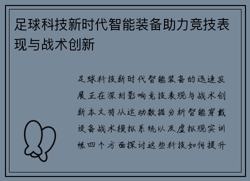 足球科技新时代智能装备助力竞技表现与战术创新