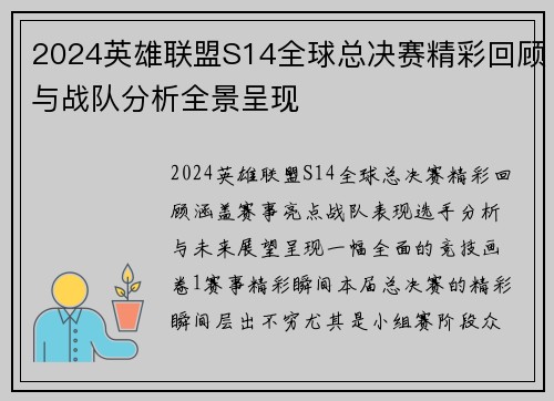 2024英雄联盟S14全球总决赛精彩回顾与战队分析全景呈现
