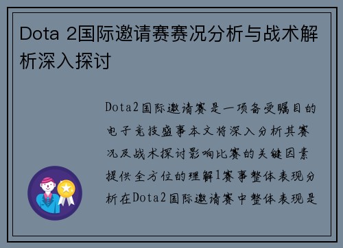 Dota 2国际邀请赛赛况分析与战术解析深入探讨