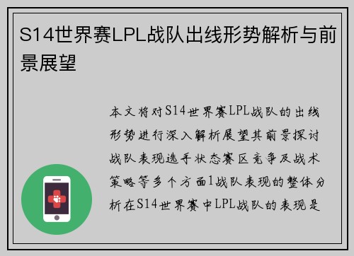 S14世界赛LPL战队出线形势解析与前景展望