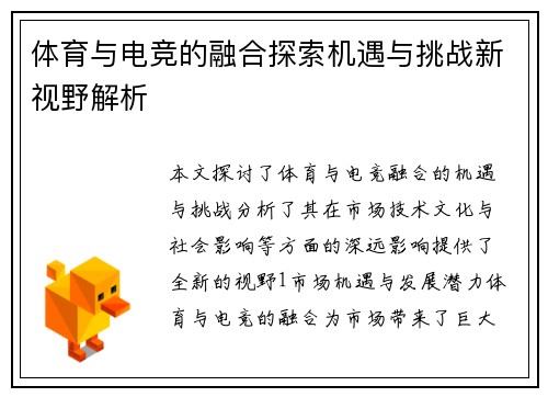 体育与电竞的融合探索机遇与挑战新视野解析
