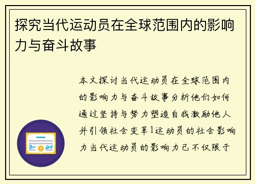探究当代运动员在全球范围内的影响力与奋斗故事