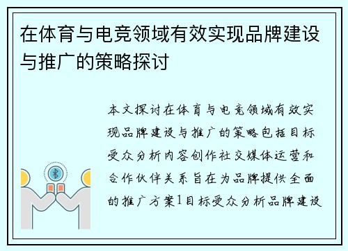 在体育与电竞领域有效实现品牌建设与推广的策略探讨
