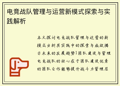 电竞战队管理与运营新模式探索与实践解析