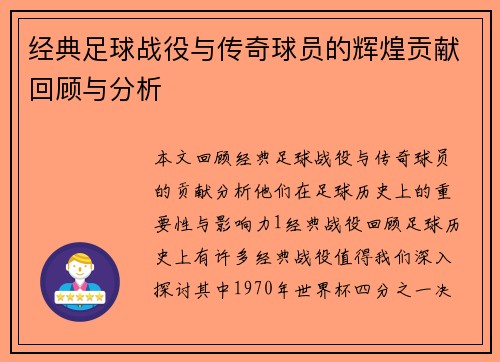 经典足球战役与传奇球员的辉煌贡献回顾与分析