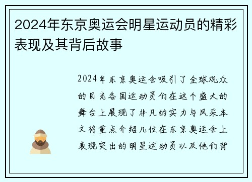2024年东京奥运会明星运动员的精彩表现及其背后故事