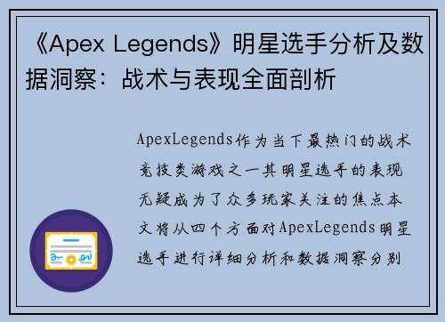 《Apex Legends》明星选手分析及数据洞察：战术与表现全面剖析
