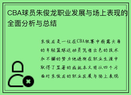 CBA球员朱俊龙职业发展与场上表现的全面分析与总结