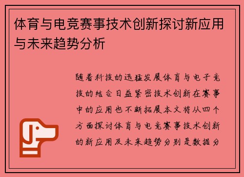 体育与电竞赛事技术创新探讨新应用与未来趋势分析