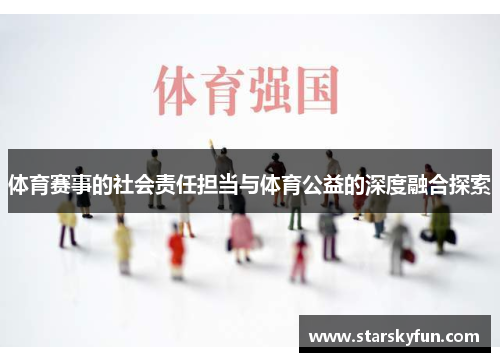 体育赛事的社会责任担当与体育公益的深度融合探索