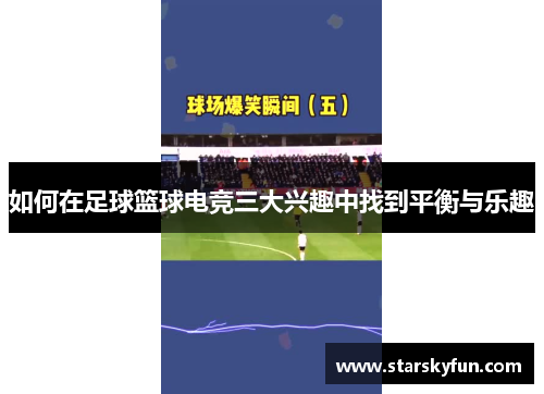 如何在足球篮球电竞三大兴趣中找到平衡与乐趣