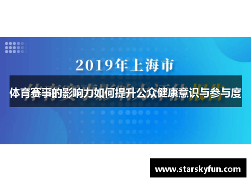 体育赛事的影响力如何提升公众健康意识与参与度