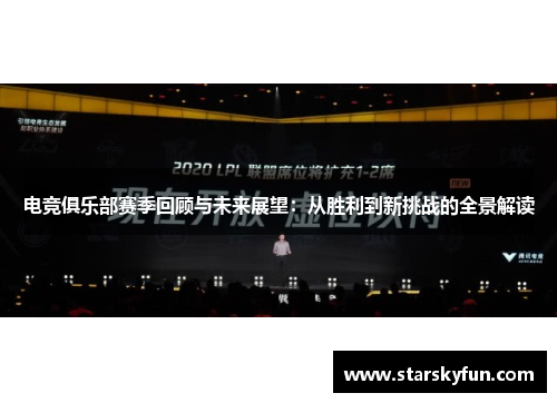 电竞俱乐部赛季回顾与未来展望：从胜利到新挑战的全景解读