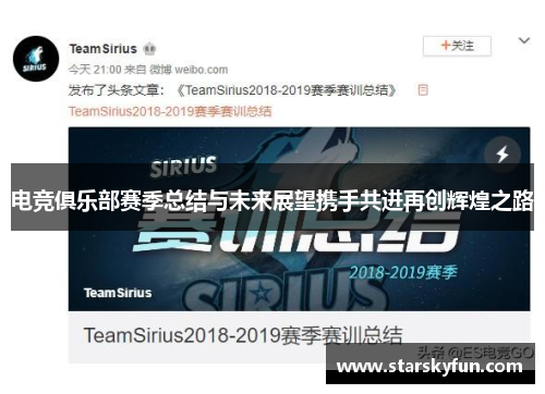电竞俱乐部赛季总结与未来展望携手共进再创辉煌之路