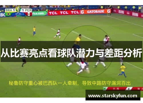 从比赛亮点看球队潜力与差距分析