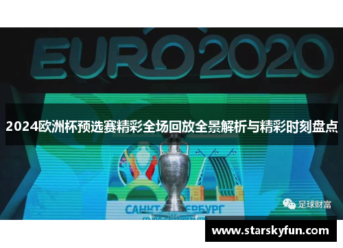 2024欧洲杯预选赛精彩全场回放全景解析与精彩时刻盘点