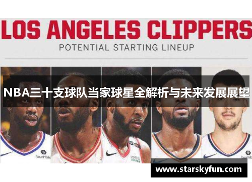 NBA三十支球队当家球星全解析与未来发展展望