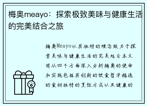 梅奥meayo：探索极致美味与健康生活的完美结合之旅