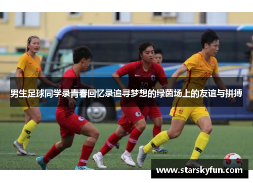 男生足球同学录青春回忆录追寻梦想的绿茵场上的友谊与拼搏