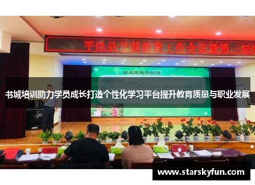 书城培训助力学员成长打造个性化学习平台提升教育质量与职业发展