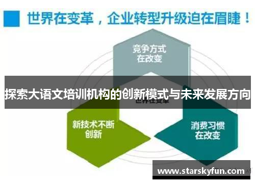 探索大语文培训机构的创新模式与未来发展方向