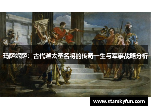 玛萨妮萨：古代迦太基名将的传奇一生与军事战略分析