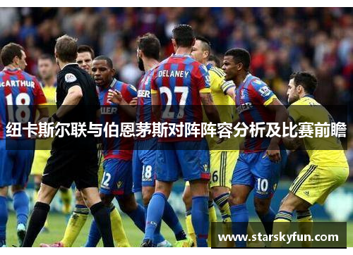纽卡斯尔联与伯恩茅斯对阵阵容分析及比赛前瞻