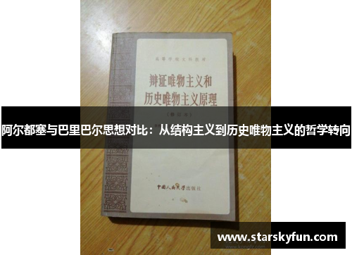 阿尔都塞与巴里巴尔思想对比：从结构主义到历史唯物主义的哲学转向
