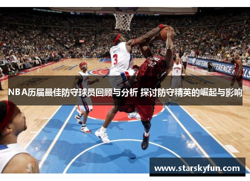 NBA历届最佳防守球员回顾与分析 探讨防守精英的崛起与影响