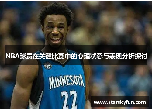 NBA球员在关键比赛中的心理状态与表现分析探讨