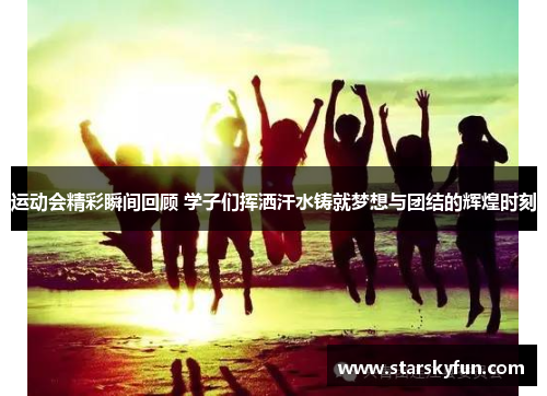 运动会精彩瞬间回顾 学子们挥洒汗水铸就梦想与团结的辉煌时刻