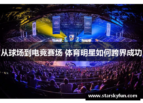 从球场到电竞赛场 体育明星如何跨界成功