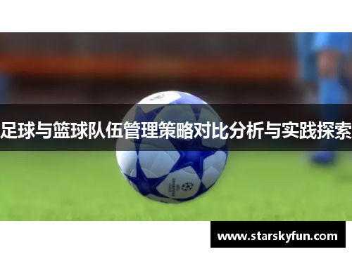 足球与篮球队伍管理策略对比分析与实践探索
