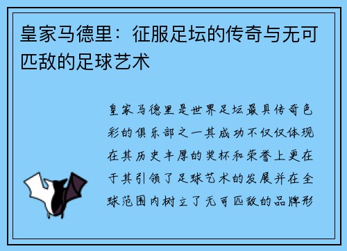 皇家马德里：征服足坛的传奇与无可匹敌的足球艺术